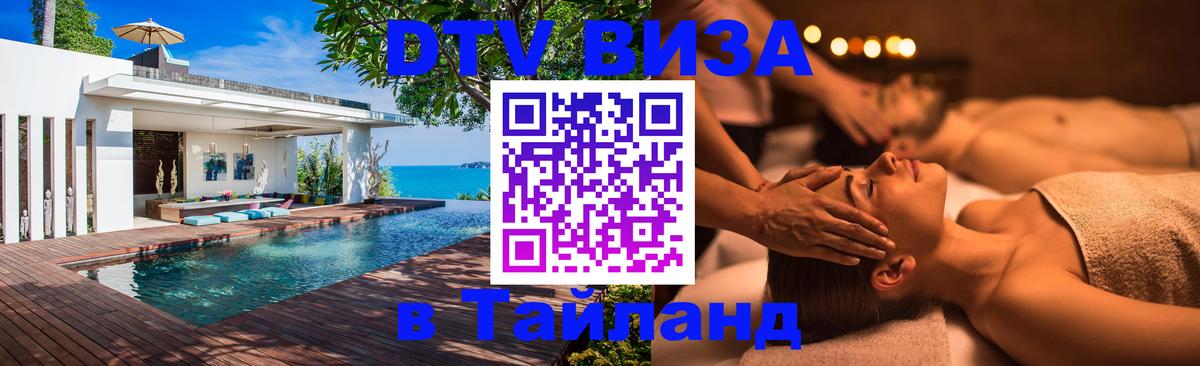 Купить DTV визу в Таиланд Кызыл 