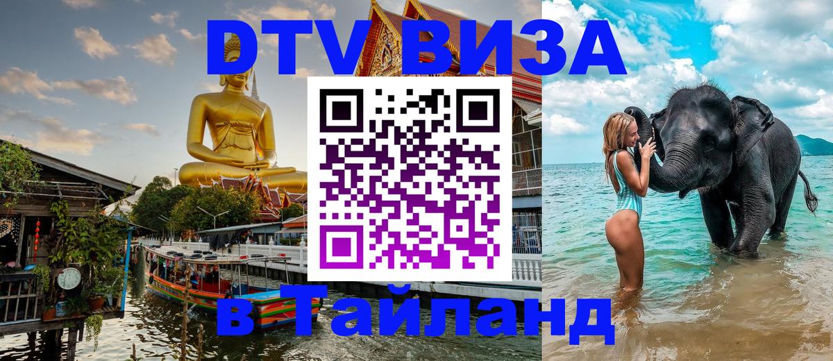 DTV Visa Thailand — прайс и условия, виза без дополнительных документов - Кызыл 